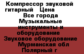 Компрессор-звуковой  гитарный › Цена ­ 3 000 - Все города Музыкальные инструменты и оборудование » Звуковое оборудование   . Мурманская обл.,Полярный г.